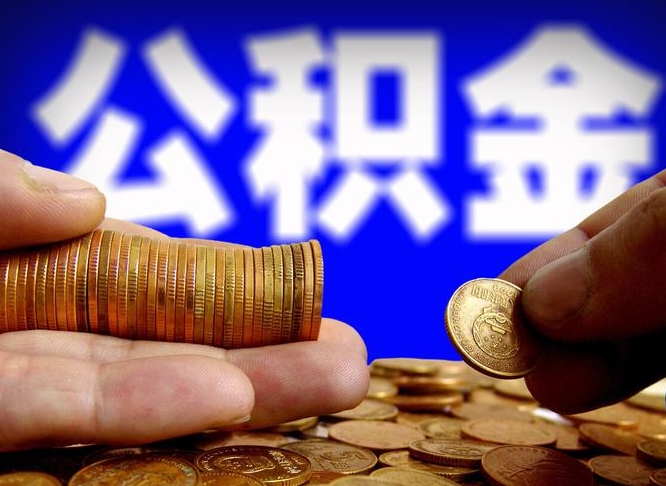 滦南为啥公积金黄牛可以取出来呢（缺钱怎么把公积金提取出来）